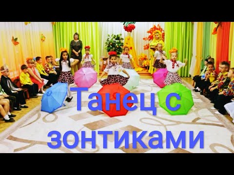 Видео: Детский, осенний танец с зонтиками. Подг.гр.-2018г.