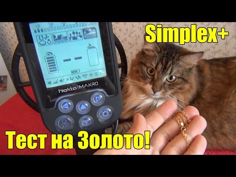 Видео: Тест Nokta Makro Simplex+ на Золото: Кольцо, Серёжка, Цепочка