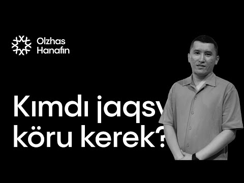 Видео: Кімді жақсы көру керек?
