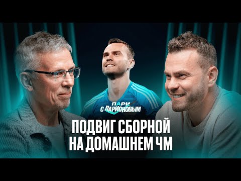 Видео: АКИНФЕЕВ | Легендарный ЧМ-2018, антирекорд в ЛЧ, продолжение карьеры | Подкаст с Ларионовым