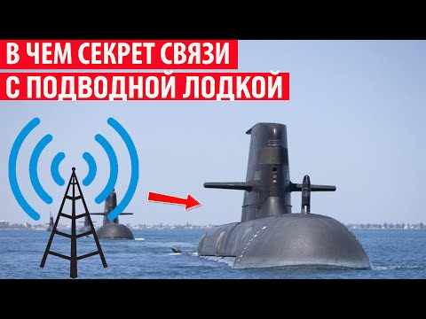 Видео: Как на подводных лодках организована связь на глубине? Секрет раскрыт!