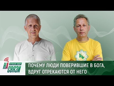Видео: Почему люди поверившие в Бога, вдруг отрекаются от него