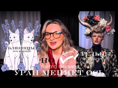 Видео: 07.07 Уран меняет знак! Тельцы и Скорпионы, не расслабляться!