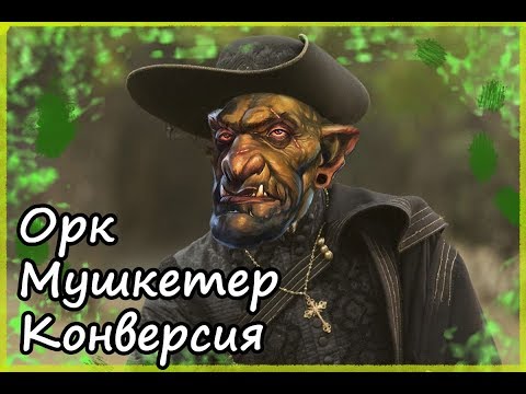 Видео: Орк-мушкетер. Конверсия
