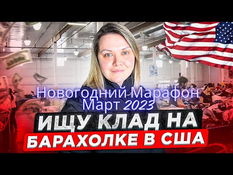 Видео: Новогодний Марафон: Ищу клад на барахолке в США /Март 2023/ Бизнес на Секонд Хенде в США
