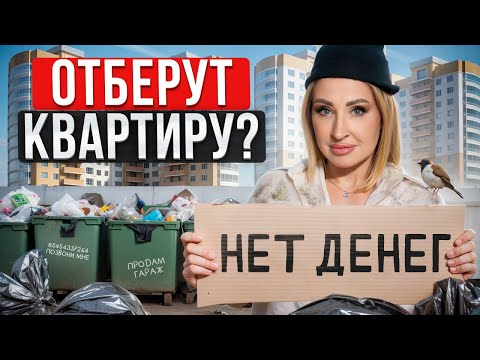 Видео: БЕЗ КВАРТИРЫ и ДЕНЕГ! / Что будет, если НЕ ПЛАТИТЬ ипотеку?