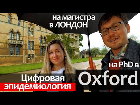 Видео: Как поступить в Оксфорд и Лондонский Университет на грант. Из журналиста в технаря - Эпидемиология