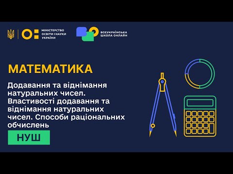 Видео: Математика. Додавання та віднімання натуральних чисел. Властивості додавання  та віднімання