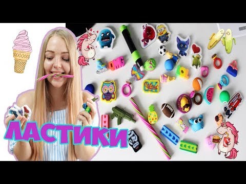 Видео: МОИ ЛАСТИКИ  | БОЛЬШАЯ КОЛЛЕКЦИЯ ЛАСТИКОВ | back to school 2017 | обзор КАНЦЕЛЯРИИ для ШКОЛЫ