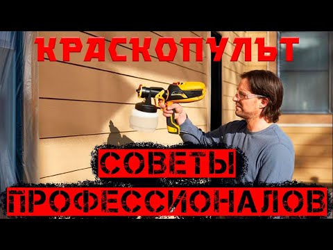 Видео: Советы по покраске краскопультом