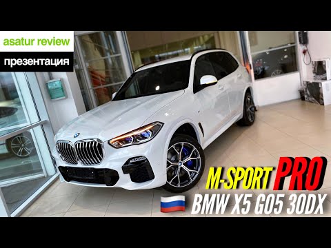 Видео: 🇷🇺 Презентация BMW X5 G05 30d xDrive M-Sport Pro