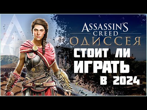Видео: Assassin's Creed Odyssey | СТОИТ ЛИ ИГРАТЬ В 2025?