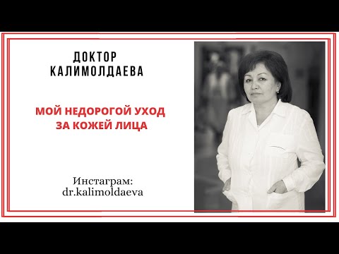 Видео: Мой недорогой уход за кожей лица