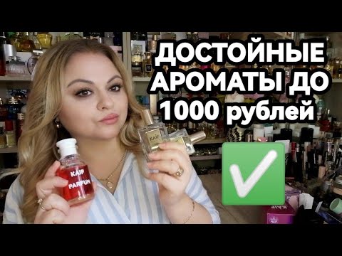 Видео: ДОСТОЙНЫЕ БЮДЖЕТНЫЕ АРОМАТЫ🌷ПАХНУТЬ БОЖЕСТВЕННО С ПАРФЮМОМ ДО 1000р-РЕАЛЬНО! 🌷