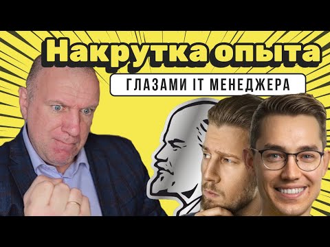 Видео: Ложь при трудоустройстве. Что менеджерам делать с накруткой опыта?