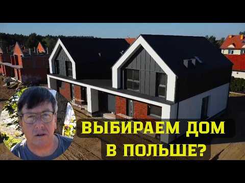 Видео: 🏡Смотрим новые дома в пригороде ВАРШАВЫ. Обзор и цены на недвижимость в Польше