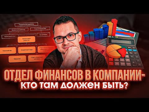 Видео: Структура отдела финансов компании - с нуля до финдира. Кто там должен быть?