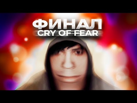 Видео: 🔴Cry of Fear кажется ФИНАЛ