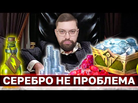 Видео: ВОТ ПОЧЕМУ У МЕНЯ ВСЕГДА ХВАТАЕТ СЕРЕБРА, ДАЖЕ НА АККАУНТЕ НОВИЧКА. Простые, даже слишком, правила.