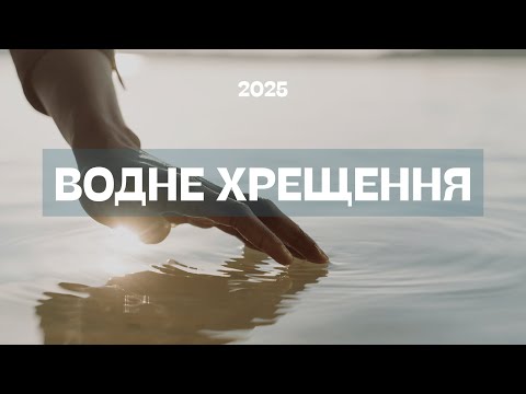 Видео: ВОДНЕ ХРЕЩЕННЯ 2025 | повна версія