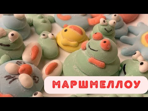 Видео: Маршмеллоу - веселі смаколики