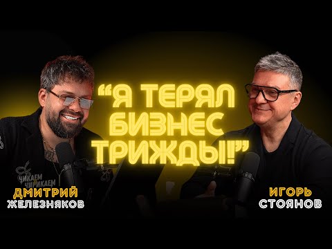 Видео: Игорь Стоянов - От одного кресла — к сотне салонов / Чикаем и Чирикаем