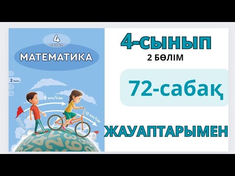 Видео: Математика 4-сынып 72-сабақ.Кездесу қозғалысына берілген есептер 1-9есептер