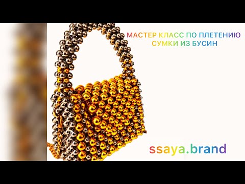Видео: Мастер-класс по плетению. Сумка из бусин. Beaded bag. Видеоурок.