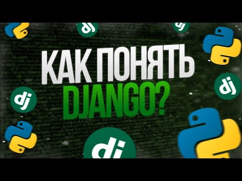 Видео: Я бы рассказал это о django себе в самом начале | Upper Junior