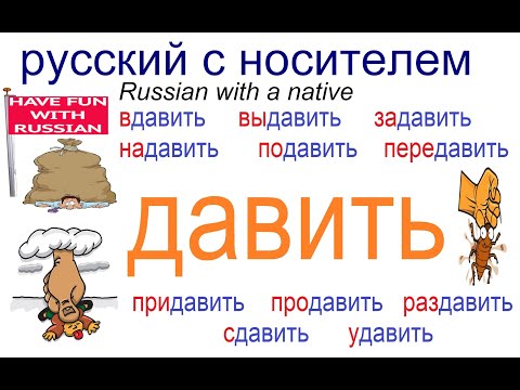 Видео: № 581 ДАВИТЬ: выдавить, задавить, надавить, сдавить....и тд