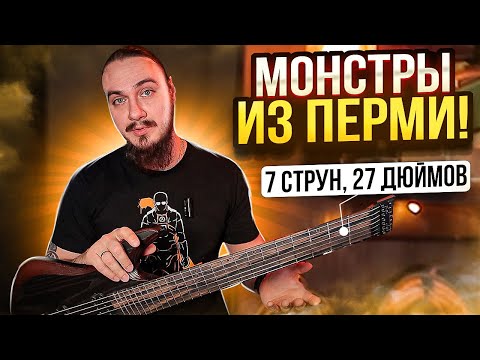 Видео: 👀Монстры из Перми! 7 струн, 27 дюймов