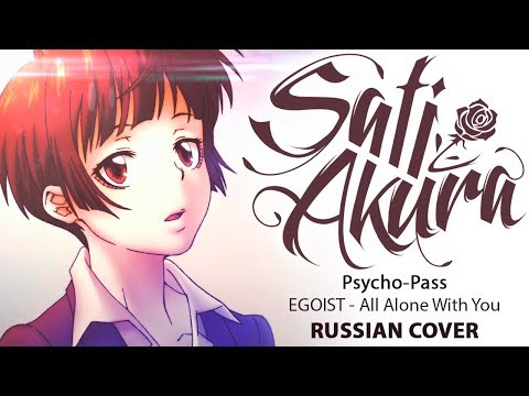 Видео: [Psycho-Pass ED2 на русском] All Alone With You (Cover by Sati Akura)