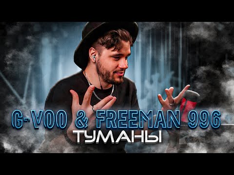 Видео: G-VOO & FREEMAN 996 - Туманы РЕАКЦИЯ