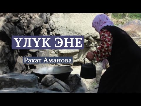 Видео: Рахат Аманова | Үлүк эне | аудио китеп | аңгеме