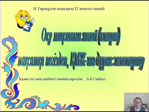 Видео: Смайыл Айнақыз Бейсенбайқызы. Оқу мақсатын smart (смарт) мақсатқа негіздеп, ҚМЖ ны дұрыс жоспарлау