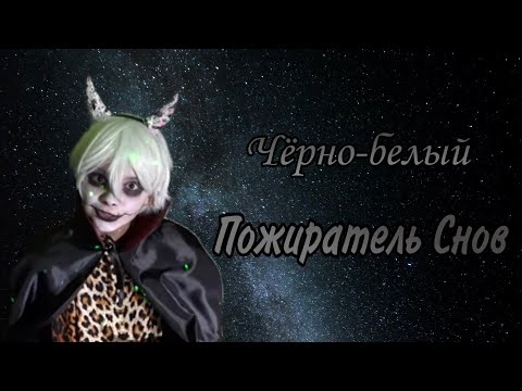Видео: ~夢喰い白黒バク (...Пожирающий сны)~