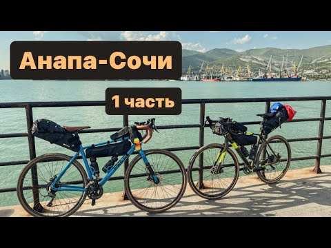 Видео: Анапа-Сочи на велосипедах | 1 часть 2023