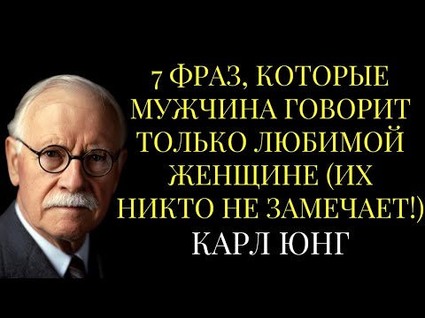 Видео: 7 ФРАЗ, КОТОРЫЕ МУЖЧИНА ГОВОРИТ ТОЛЬКО ЛЮБИМОЙ ЖЕНЩИНЕ (ИХ НИКТО НЕ ЗАМЕЧАЕТ!) | Карл Юнг