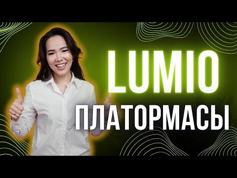 Видео: Lumio платформасы