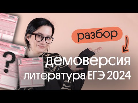 Видео: ⭐ РАЗБОР ДЕМОВЕРСИИ ЕГЭ ПО ЛИТЕРАТУРЕ 2024 |  где Пушкин?!