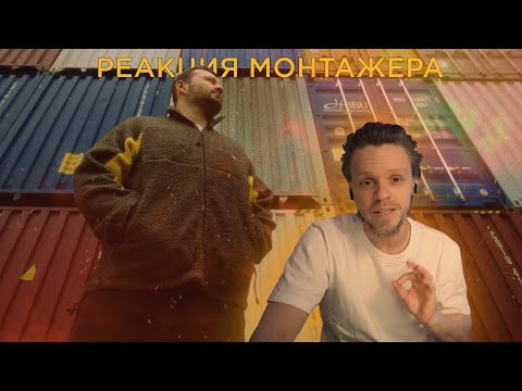 Видео: Реакция монтажера на  клип СЛАВА КПСС & ХАН ЗАМАЙ — МЕЛЬТЕШЕНИЕ ЖИЗНИ