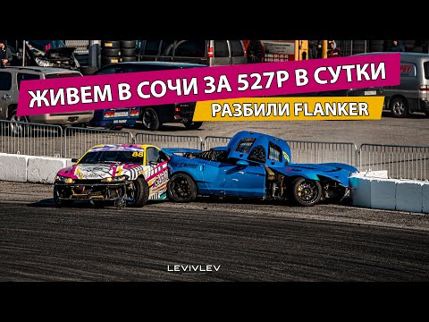 Видео: Третий этап Sochi Drift Challenge / Списал Flanker / Жилье в Сочи за 527р / Приз для подписчиков