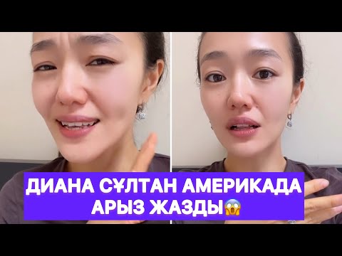 Видео: Диана Сұлтан америкада АРЫЗ ЖАЗДЫ😱