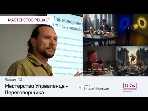 Видео: Мастерство Управленца Переговорщика