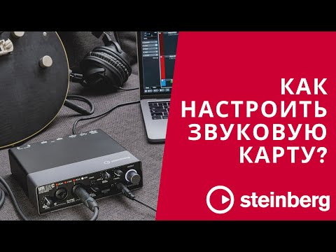 Видео: Как подключить звуковую карту Steinberg к компьютеру и настроить Cubase