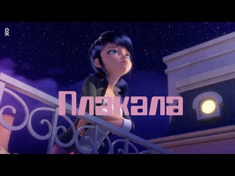 Видео: Клип Леди Баг и Супер Кот - Плакала