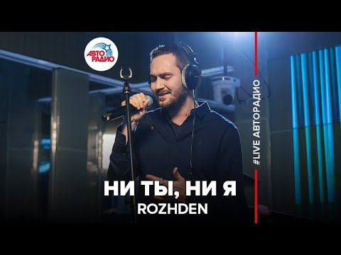 Видео: ROZHDEN - Ни Ты, Ни Я (LIVE @ Авторадио)