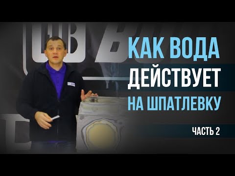 Видео: Как вода действует на шпатлёвку — 2