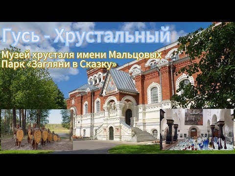 Видео: Гусь - Хрустальный, путешествие выходного дня. Посетили музей хрусталя и парк «Загляни в сказку»