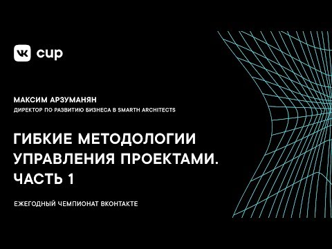 Видео: Гибкие методологии управления проектами. Часть 1